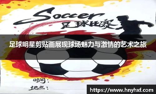 足球明星剪贴画展现球场魅力与激情的艺术之旅