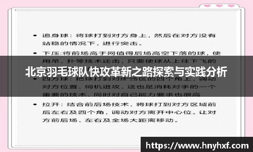 北京羽毛球队快攻革新之路探索与实践分析