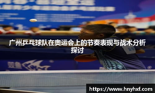 广州乒乓球队在奥运会上的节奏表现与战术分析探讨