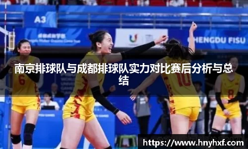南京排球队与成都排球队实力对比赛后分析与总结