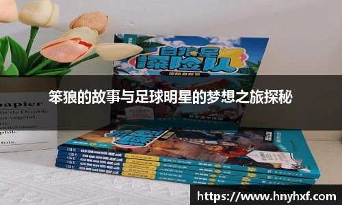 笨狼的故事与足球明星的梦想之旅探秘