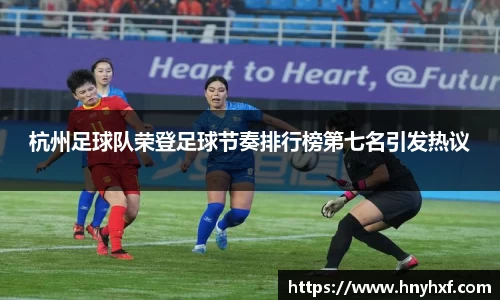 杭州足球队荣登足球节奏排行榜第七名引发热议