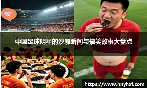 中国足球明星的沙雕瞬间与搞笑故事大盘点