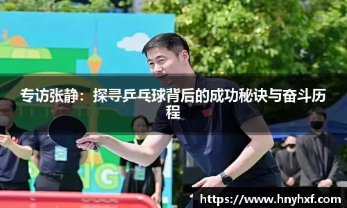专访张静：探寻乒乓球背后的成功秘诀与奋斗历程