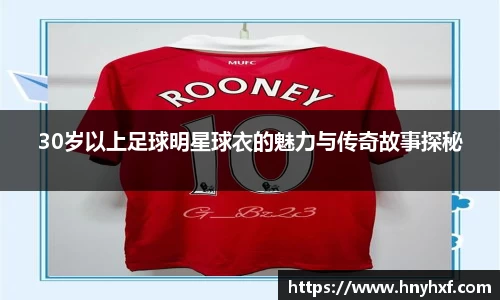 30岁以上足球明星球衣的魅力与传奇故事探秘