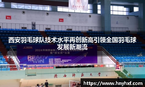 西安羽毛球队技术水平再创新高引领全国羽毛球发展新潮流