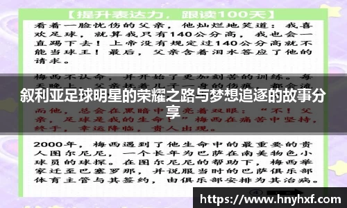 叙利亚足球明星的荣耀之路与梦想追逐的故事分享