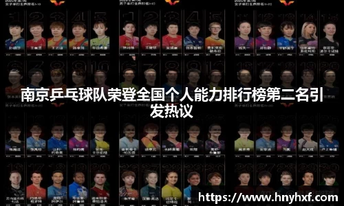南京乒乓球队荣登全国个人能力排行榜第二名引发热议