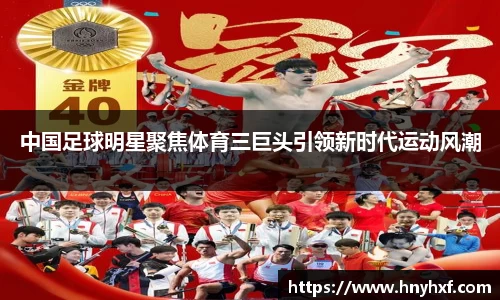 中国足球明星聚焦体育三巨头引领新时代运动风潮